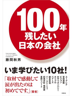 cover image of 100年残したい日本の会社
